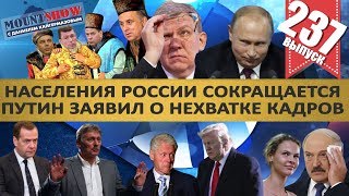 СОКРАЩЕНИЕ НАСЕЛЕНИЯ РОССИИ УСКОРИЛОСЬ / ПУТИН ЗАЯВИЛ О НЕХВАТКЕ КАДРОВ. MS#237