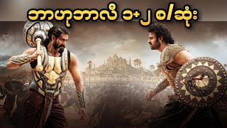 ဘာဟုဘာလီ ၁ + ၂ စ/ဆုံး || Baahubali: The Beginning (2015) + Baahubali: The Conclusion (2017)