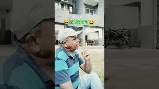 अकेलापन Loneliness😂🤣😂#funny #entertainment #comedy #shorts