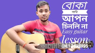 Boka pakhi apon cinli na।।বোকা পাখি আপন চিনলি না।।Easy guitar lesson।। Only 3 Chords।।