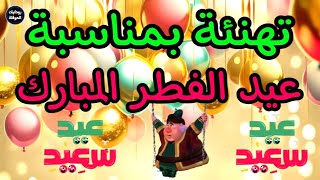 تهنئة مميزة بمناسبة عيد الفطر المبارك كل عام وأنتم الى الله أقرب