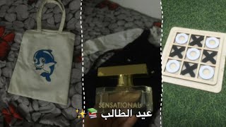 شنو سويت بحفلة عيد الطالب 📚⭐️ || تجهيزات وعناية 💆🏼‍♀️