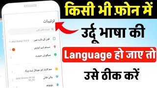 Mobile ki language ko kaise badle || How to change language in urdu to english