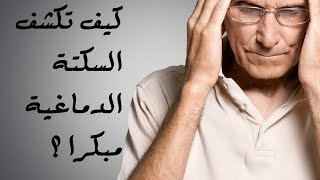 بلا فلسفة : السكتة الدماغية