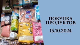 Покупка продуктов 15.10.2024