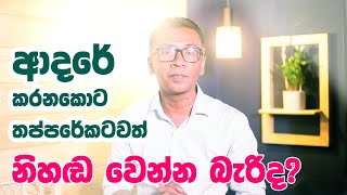 ආදරේ කරනකොට තප්පරේකටවත් නිහඬ වෙන්න බැරිද?