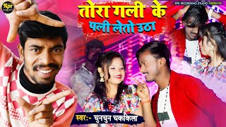 Gali ke phali detau utha | तोरा गली के पली लेतो उठा | Bhojpuri Dj Song | Maithili Dj Song 2024