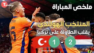 ملخص مباراة هولندا و تركيا 2-1 | Netherlands vs Turkiye 2-1 #يورو2024