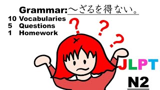 JLPT N2 ～ざるを得ない grammar explanation, vocabulary list, quizz and homework