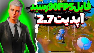 آموزش فعالسازیFPS 90درسیزن جدید پابجی|بهترین فایل اف پی اس نود پابجی موبایل|fps90 for pubg