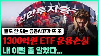 (경제한스푼) 말도 안 되는 금융사고가 또.. 신한투자증권 1300억원 ETF 운용손실 #박시동 #시동위키 #신한 #신한투자증권