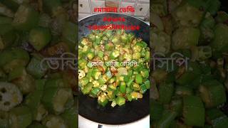 মাসালা ভেন্ডি/ঢেঁড়স ভাজি #shorts video#SRN Recipe #cooking #food #recipe #vegetable