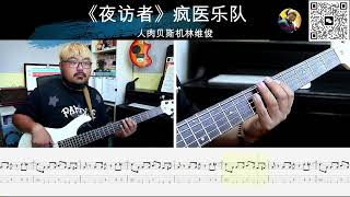 《夜访者》疯医乐队  贝斯翻弹 bass cover 人肉贝斯机林维俊#bass #basscover #bassplayer #bassplayer #cover #夜访者 #人肉贝斯机林维俊