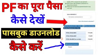 epf passbook kaise dekhe | how to check pf balance online