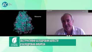 Доц. Владимир Ходжев, БДББ: Обструктивни белодробни болести и белодробна фиброза