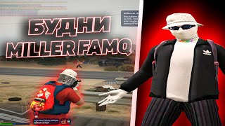 БУДНИ MILLER FAMQ НА ГТА 5 РП | ТУЛЕВО НА ТРАССЕ | GTA 5 RP ALTA