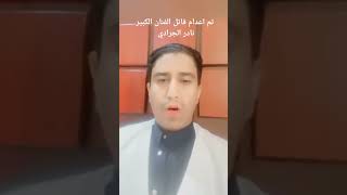 الاعلان رسميا عن تطبيق حكم الاعدام على قاتل الفنان اليمني #نادر_الجرادي رحمه الله