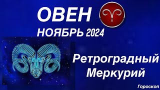 ОВЕН ♈️ НОЯБРЬ 2024. РЕТРОГРАДНЫЙ МЕРКУРИЙ.