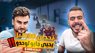 التحدي الذي عجز عنه ماهركو و الرايدن 💥😬🤯كامل على600💲ببجي موبايل#ماهركو #ماهركو_ببجي #mahercogaming