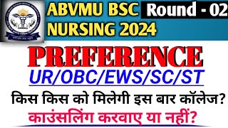 ABVMU राउंड 2 की काउंसलिंग करवानी चाहिए या नहीं?|बीएससी नर्सिंग काउंसलिंग 2024|Revo Drop