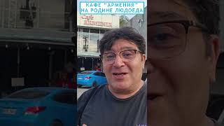 Кафе Армения на родине людоеда #shorts