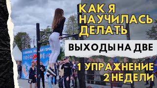 КАК ДЕВУШКА НАУЧИЛАСЬ ДЕЛАТЬ ВЫХОДЫ НА ДВЕ