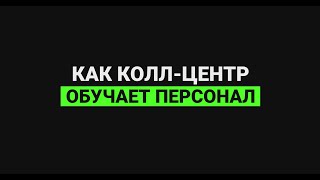 Как колл-центр обучает персонал