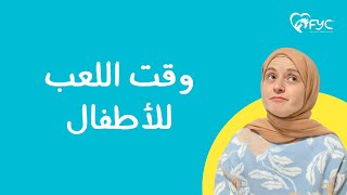 الحلقة ٣( اهمية لعب الأطفال وانواع لعب الطفل وازاي نلعب مع اطفالنا صح ) سلسلة تربية بالمنتيسوري