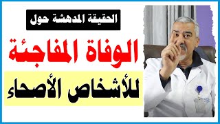 استاذ طب الأزهر يحذر: الوفاة المفاجئة قد تصيب الأشخاص الأصحاء: سبب الموت المفاجئ