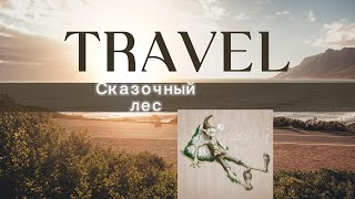 ЭКСКУРСИЯ В АДРШПАХ / часть 2 /   Сказочный лес и кто в нем живет.