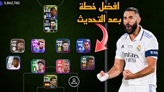 افضل 5 تشكيلات نادرة بعد التحديث 🔥 efootball mobile و خطة 4411 في بيس 2024 🌜