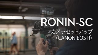 Ronin-SC｜カメラセットアップ(CANON EOS R)(JP字幕)