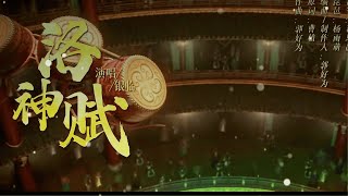 银临 - 💖【洛神赋】《新神榜：杨戬》电影插曲 👍Power of Truth