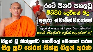 භික්ෂූන්ට නොමිලේ බෙහෙත් කරන සීල සුව හේරත් භික්ෂු ගිලන් අරණ | Seelasuwa Herath Bhikshu Gillan Arana