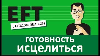 Не готов исцелиться #брэдйейтс #павелпоздняков #eft