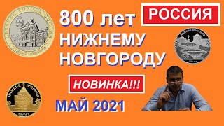 Монета Нижний Новгород / юбилейные монеты России / монеты с Олегом Ординцевым