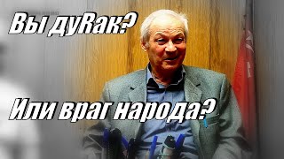 Вы Дурак... Или враг народа?