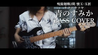 【呪術廻戦 2期】青のすみか/キタニタツヤ  ベース 弾いてみた[Bass Cover] Ao no Sumika / Tatsuya Kitani【懐玉・玉折】Where Our Blue Is