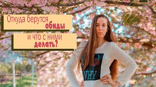 Откуда берутся обиды и что с ними делать?