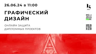 Защита выпускных работ.  Графический дизайн и визуальные коммуникации. Электронные медиа. 26.06.24