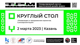 Студенческий круглый стол дизайн-форума «ПЛАТФОРМА» 2023