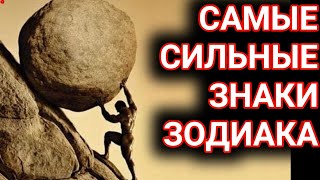 Самые сильные знаки зодиака