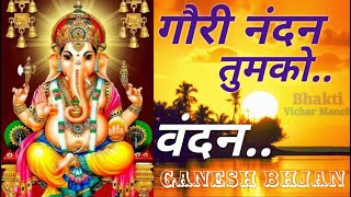 jai gauri nandan tumko vandan । gauri nandan tumko bandhan । गौरी नंदन तुमको वंदन । Ganesh Bhajan ।