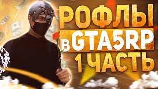 СМЕШНЫЕ МОМЕНТЫ + КАЗИНО НА РОКФОРДЕ! | РОКФОРД GTA 5 RP