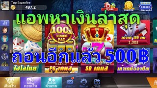 เล่นเกมได้เงินจริง ถอนวันละ500฿ แอพหาเงินใหม่ล่าสุด