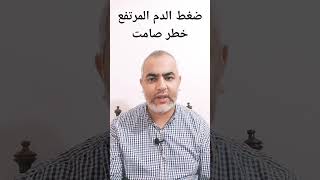 ضغط الدم المرتفع (الخطر الصامت)