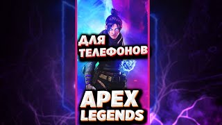 APEX LEGENDS ВЫХОДИТ НА СМАРТФОНАХ| АПЕКС ЛЕГЕНД ДЛЯ АНДРОИД И АЙФОНОВ (IOS) #SHORTS