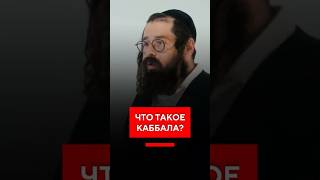 Что такое Каббала?