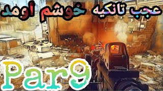 بازی کالاف دیوتی مدرن وارفار ریمستر پارت9| Call Of Duty Modern Warfare 1 Remastered