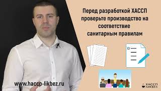 Типовые вопросы о ХАССП  8 популярных вопросов о ХАССП